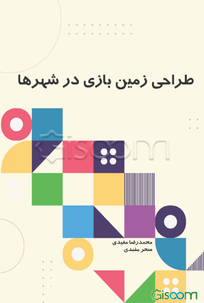 طراحی زمین بازی در شهرها