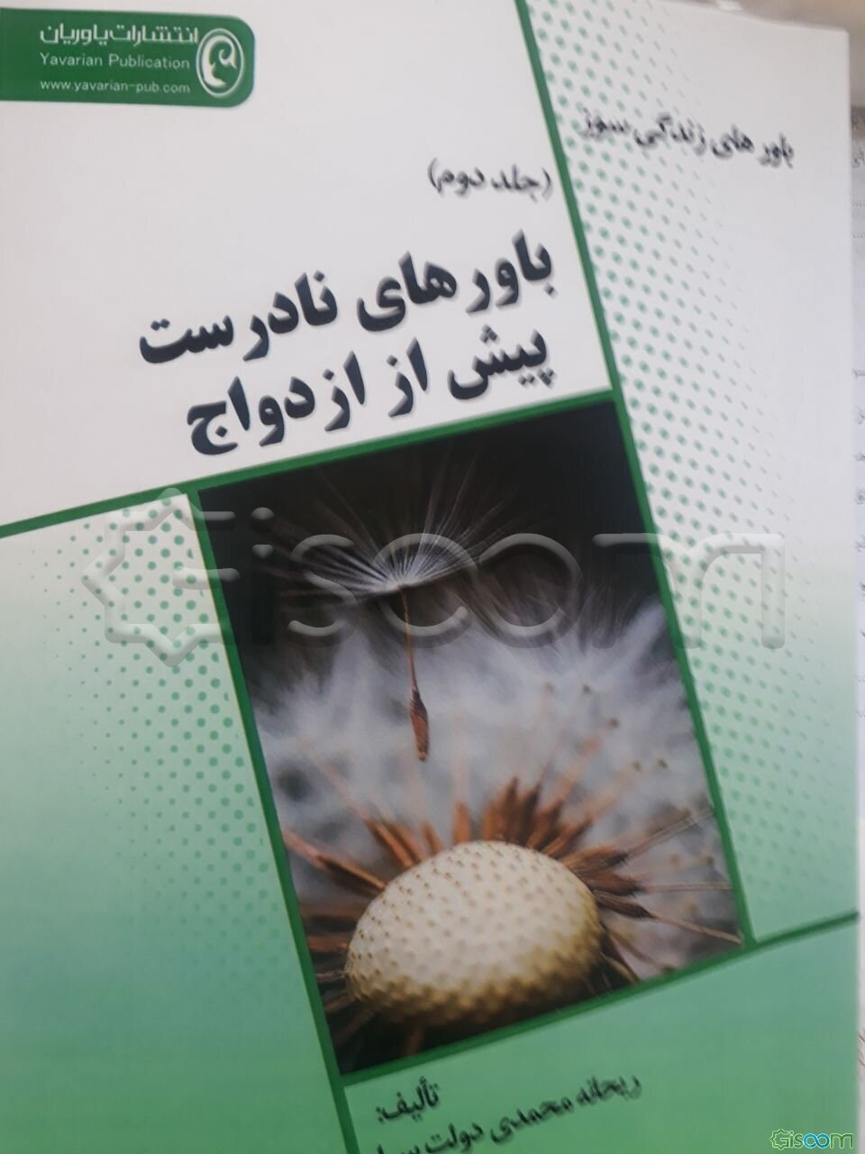 باورهای نادرست پیش از ازدواج