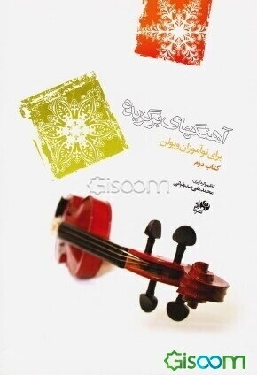 آهنگ‌های برگزیده برای نوآموزان ویولن (2 جلدی)