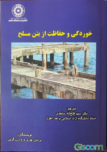 خوردگی و حفاظت از بتن مسلح