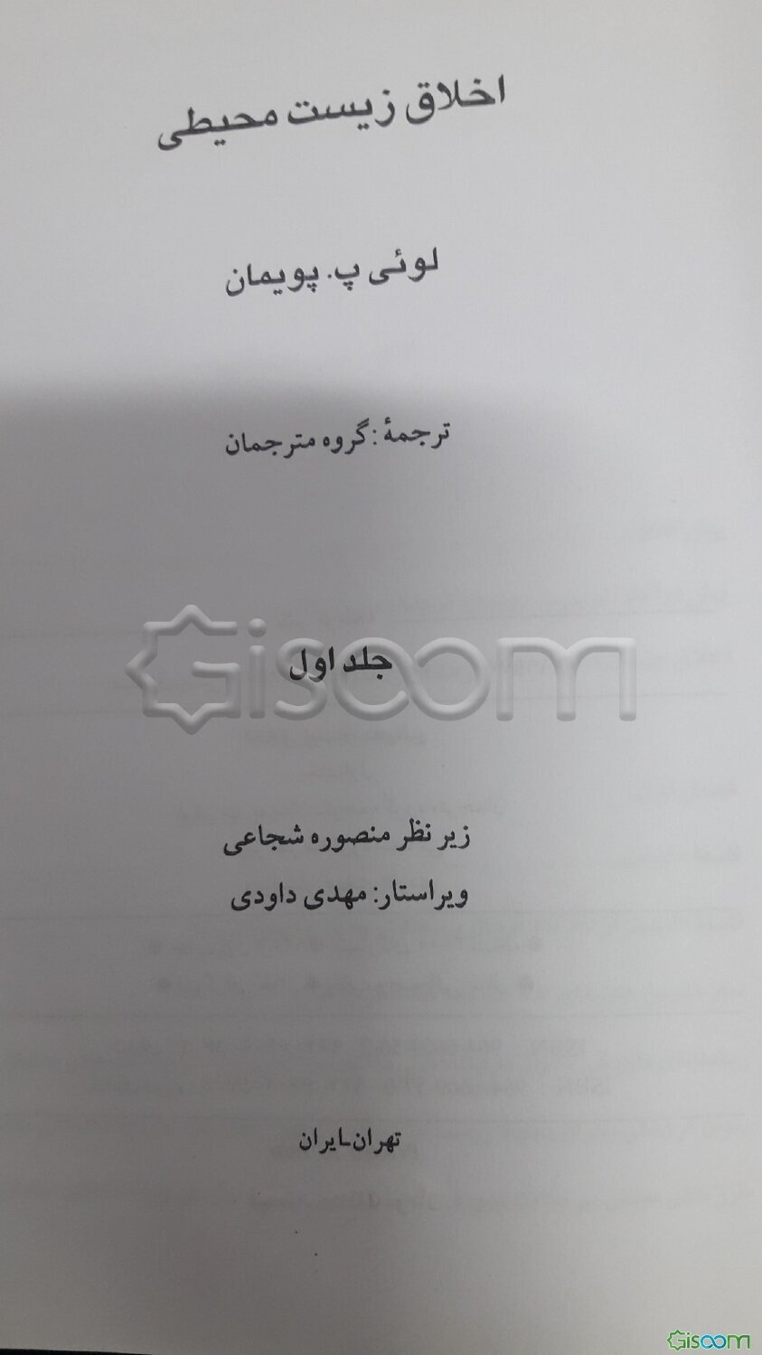 اخلاق زیست‌محیطی  (دوره 2جلدی)