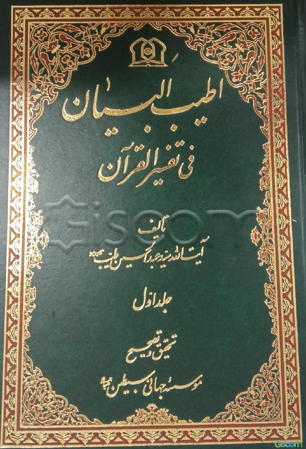 اطیب البیان فی تفسیر القرآن (مجموعه 23 جلدی)