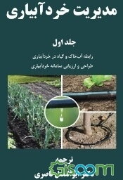 مدیریت خردآبیاری (2 جلدی)