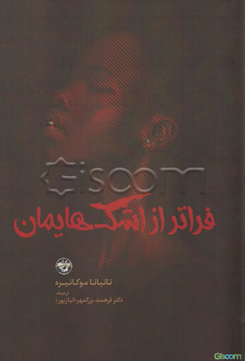 فراتر از اشک‌هایمان