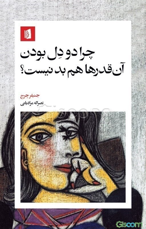 چرا دو دل بودن آن قدرها هم بد نیست؟