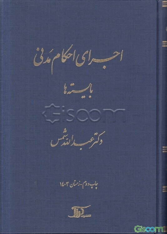 اجرای احکام مدنی: بایسته‌ها