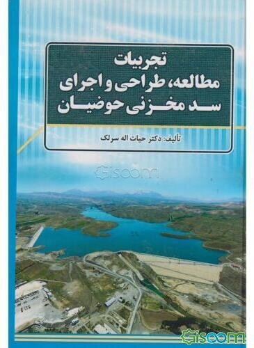 تجربیات مطالعه، طراحی و اجرای سد مخزنی حوضیان