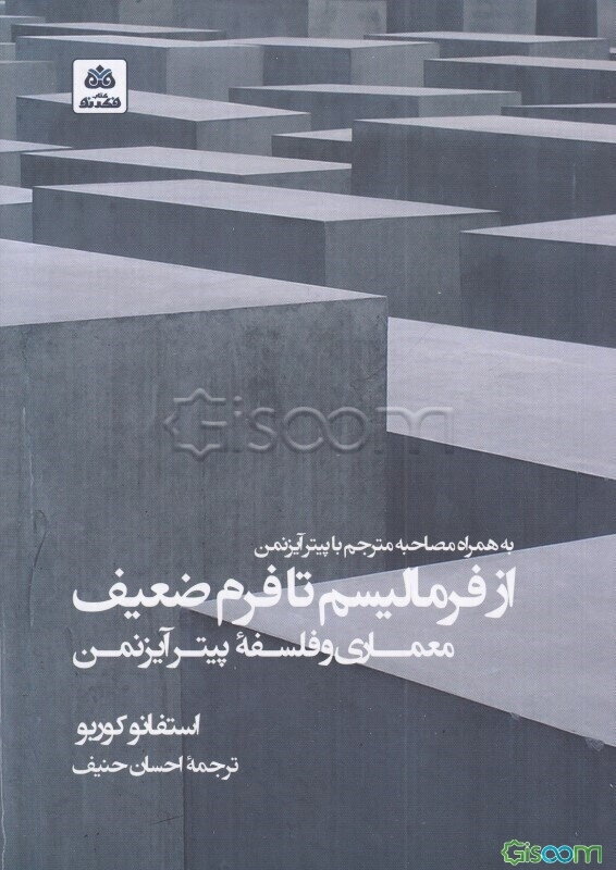 از فرمالیسم تا فرم ضعیف: معماری و فلسفه پیترآیزنمن