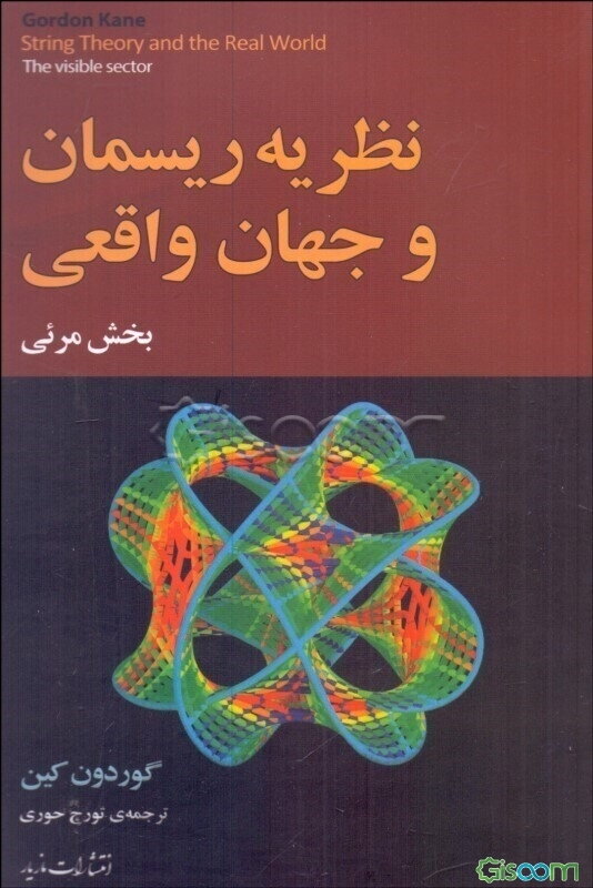 نظریه‌ی ریسمان و جهان واقعی: بخش قابل رویت