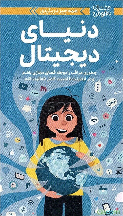 همه‌چیز درباره‌ی دنیای دیجیتال: چطوری مراقب راه‌وچاه فضای مجازی باشم و در اینترنت با امنیت کامل فعالیت کنم