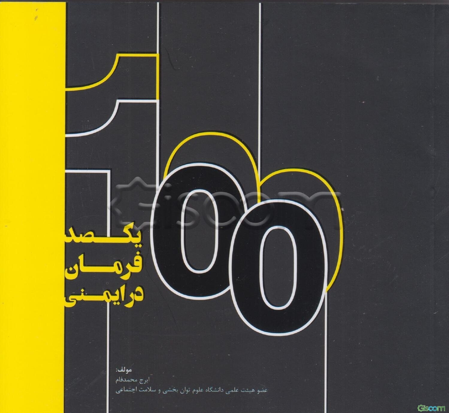 یکصد فرمان در ایمنی