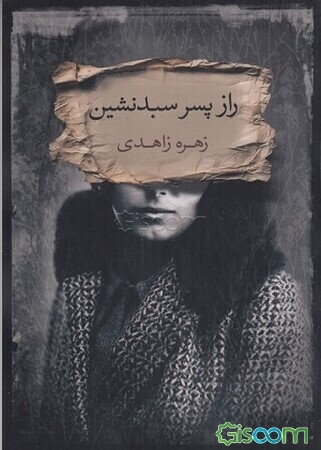 راز پسر سبدنشین