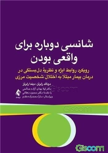 شانسی دوباره برای واقعی بودن: رویکرد روابط ابژه و نظریه دل‌بستگی در درمان بیمار مبتلا به اختلال شخصیت مرزی