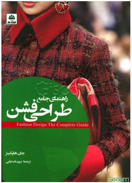 راهنمای جامع طراحی فشن