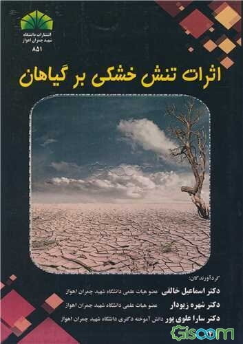 اثرات تنش خشکی بر گیاهان