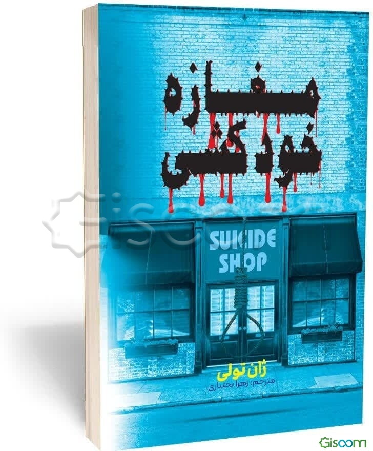مغازه خودکشی