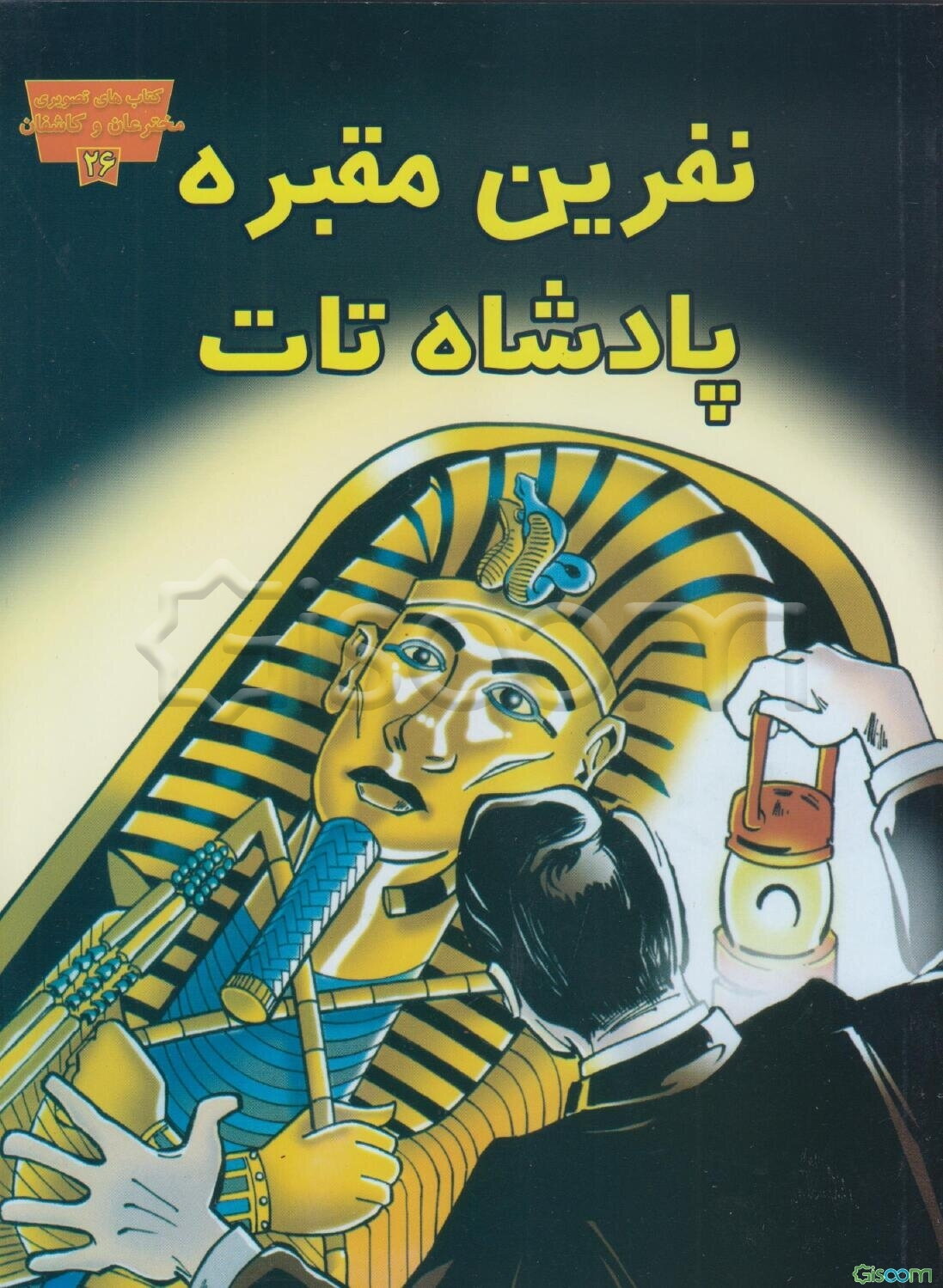 نفرین مقبره پادشاه تات