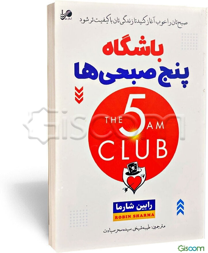 باشگاه پنج صبحی‌ها