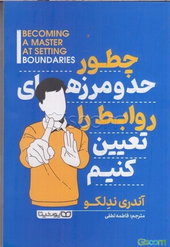 چطور حد و مرزهای روابط را تعیین کنیم