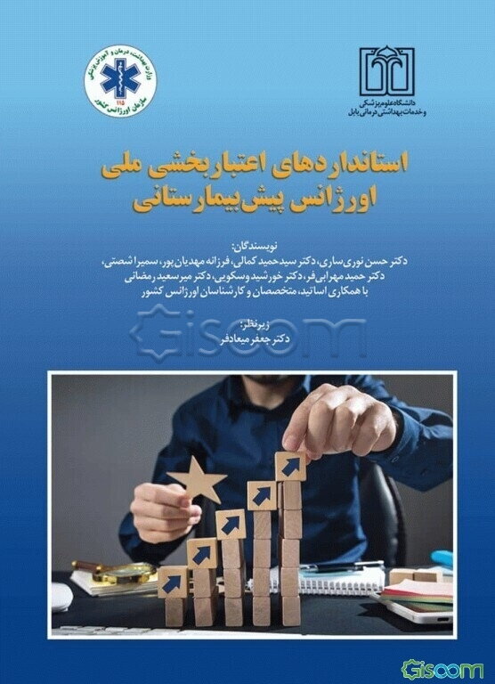 استانداردهای اعتباربخشی ملی اورژانس پیش‌بیمارستانی