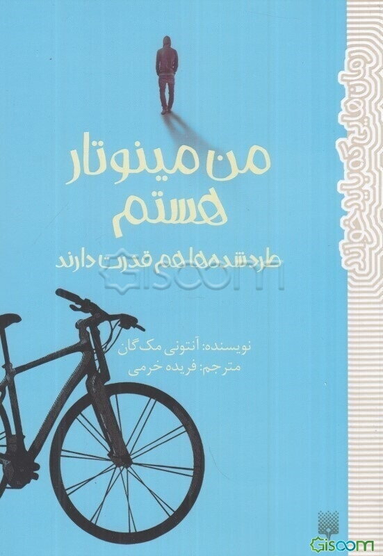 من مینوتار هستم: طردشده‌ها هم قدرت دارند