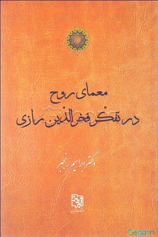 معمای روح در تفکر فخرالدین رازی: تصحیح و نقد رساله روحیه، همراه با شرح احوال و افکار