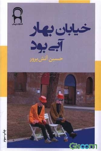 خیابان بهار آبی بود