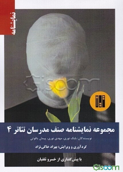 مجموعه نمایشنامه صنف مدرسان تئاتر 4