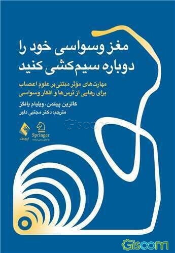 مغز وسواسی خود را دوباره سیم‌کشی کنید: مهارت‌های موثر مبتنی بر علوم اعصاب برای رهایی از ترس‌ها و افکار وسواسی