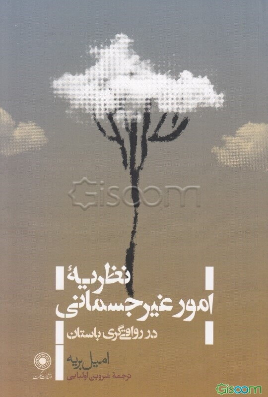 نظریه امور غیرجسمانی در رواقی‌گری باستان