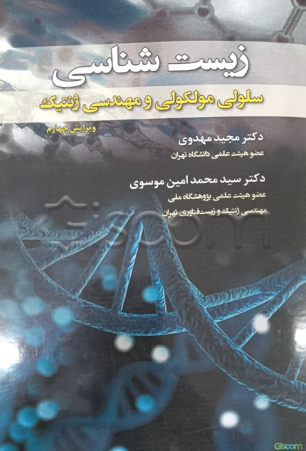 زیست‌شناسی سلولی مولکولی و مهندسی ژنتیک