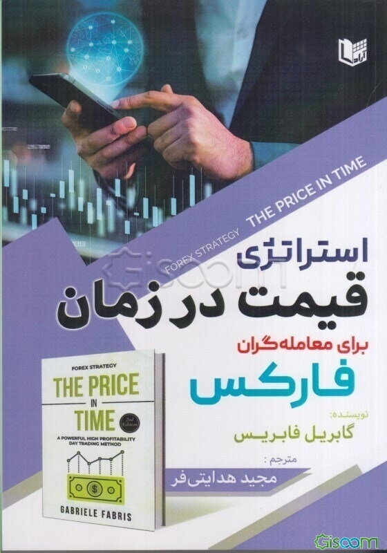 استراتژی قیمت در زمان: برای معامله‌گران فارکس روشی قدرتمند با سود بالا برای معامله‌‌گران روزانه فارکس