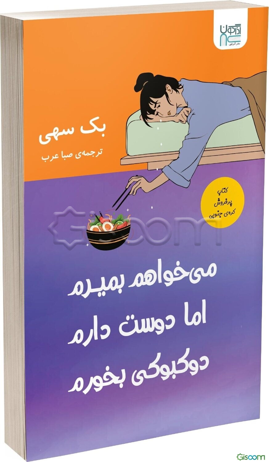می‌خواهم بمیرم اما دوست دارم دوکبوکی بخورم