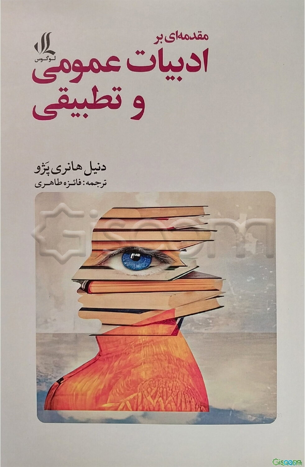 مقدمه‌ای بر ادبیات عمومی و تطبیقی