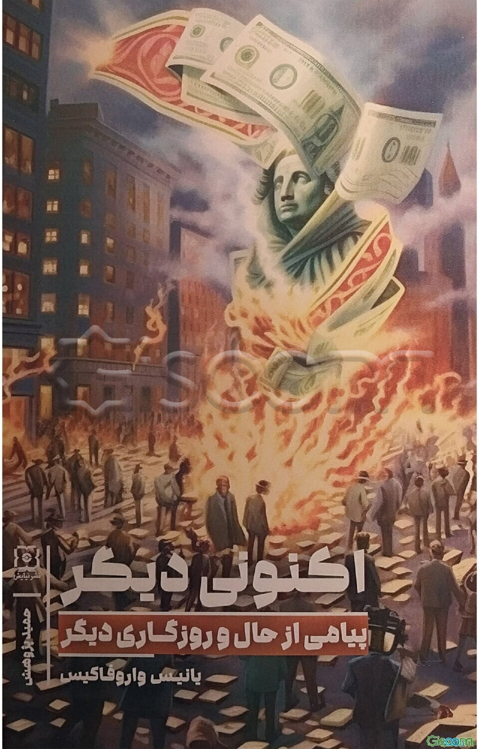 اکنونی دیگر: پیامی دیگر از حال و روزگاری دیگر