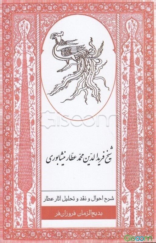 شیخ فریدالدین محمد عطار نیشابوری: شرح احوال و نقد و تحلیل آثار عطار