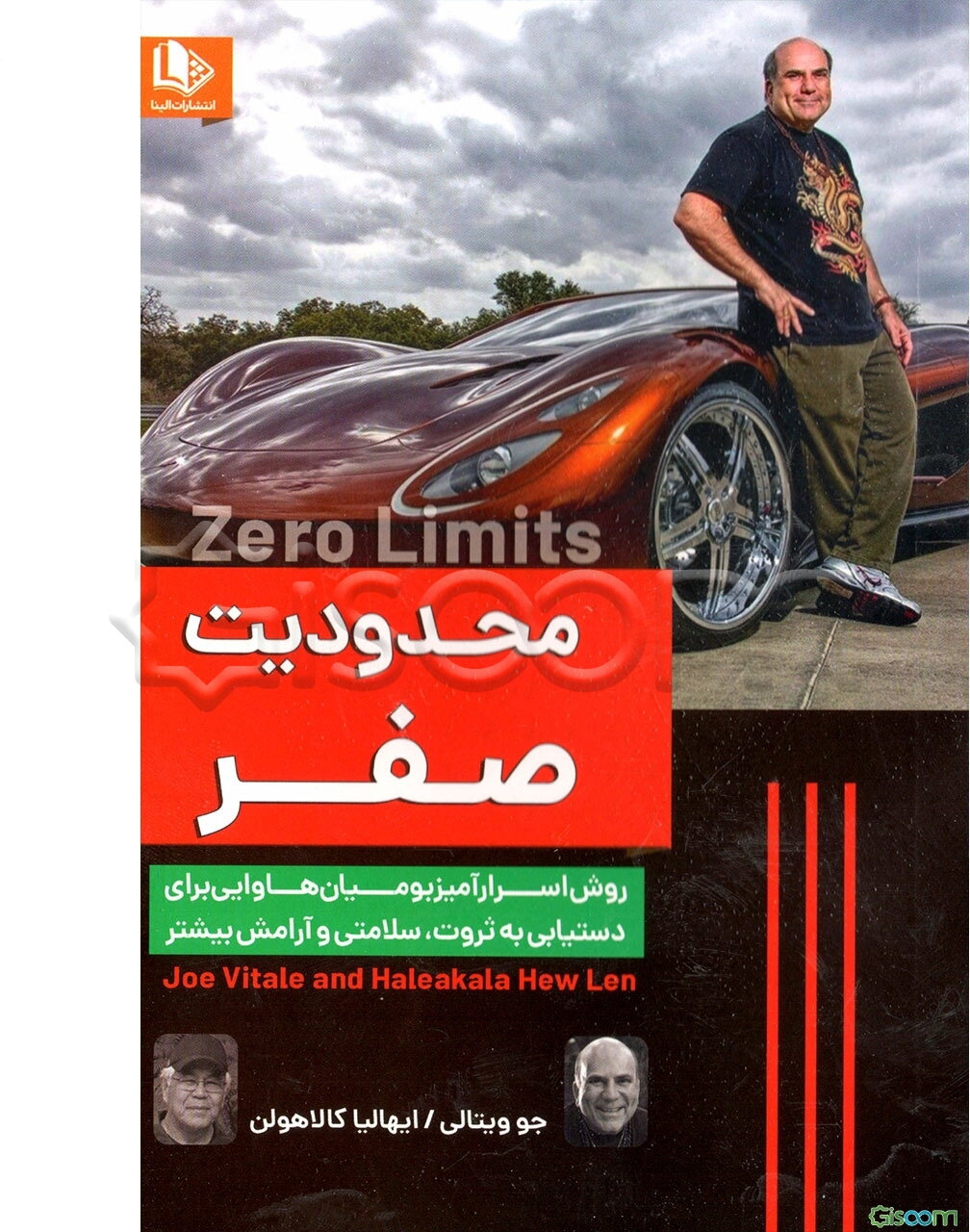 محدودیت صفر: روش اسرارآمیز بومیان هاوایی برای دستیابی به ثروت، سلامتیو آرامش بیشتر