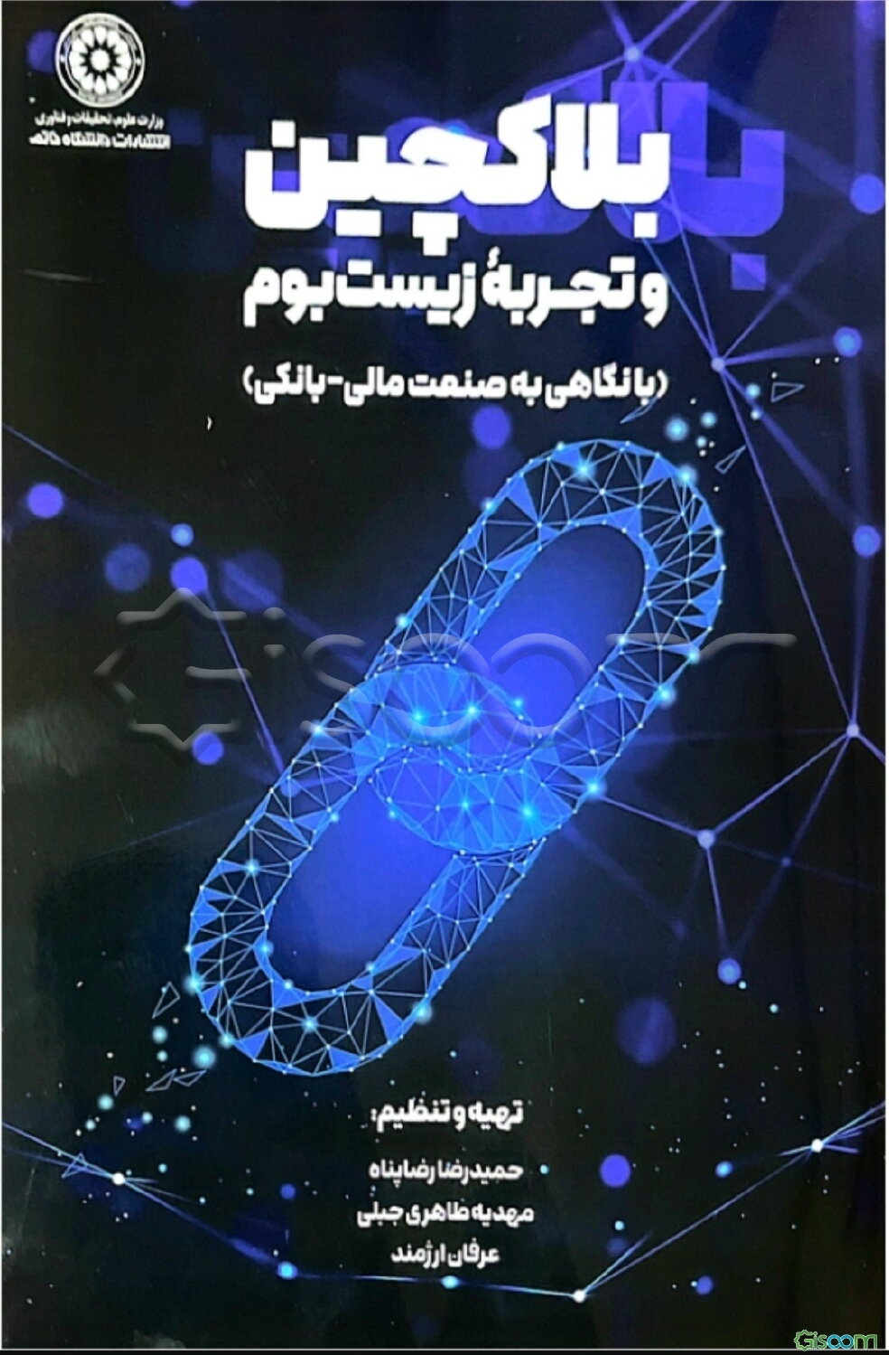 بلاکچین و تجربه زیست‌بوم (با نگاهی به صنعت مالی - بانکی)