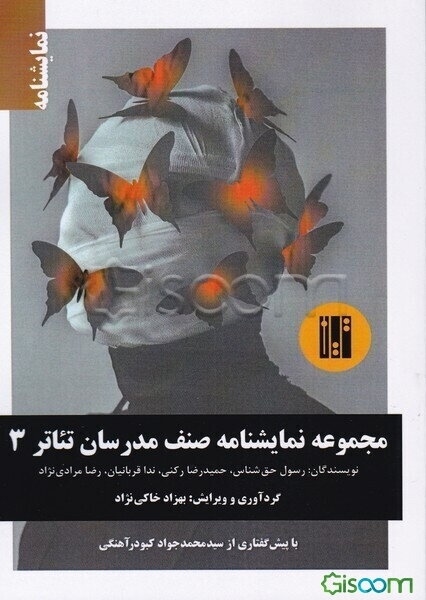 مجموعه نمایشنامه صنف مدرسان تئاتر 3