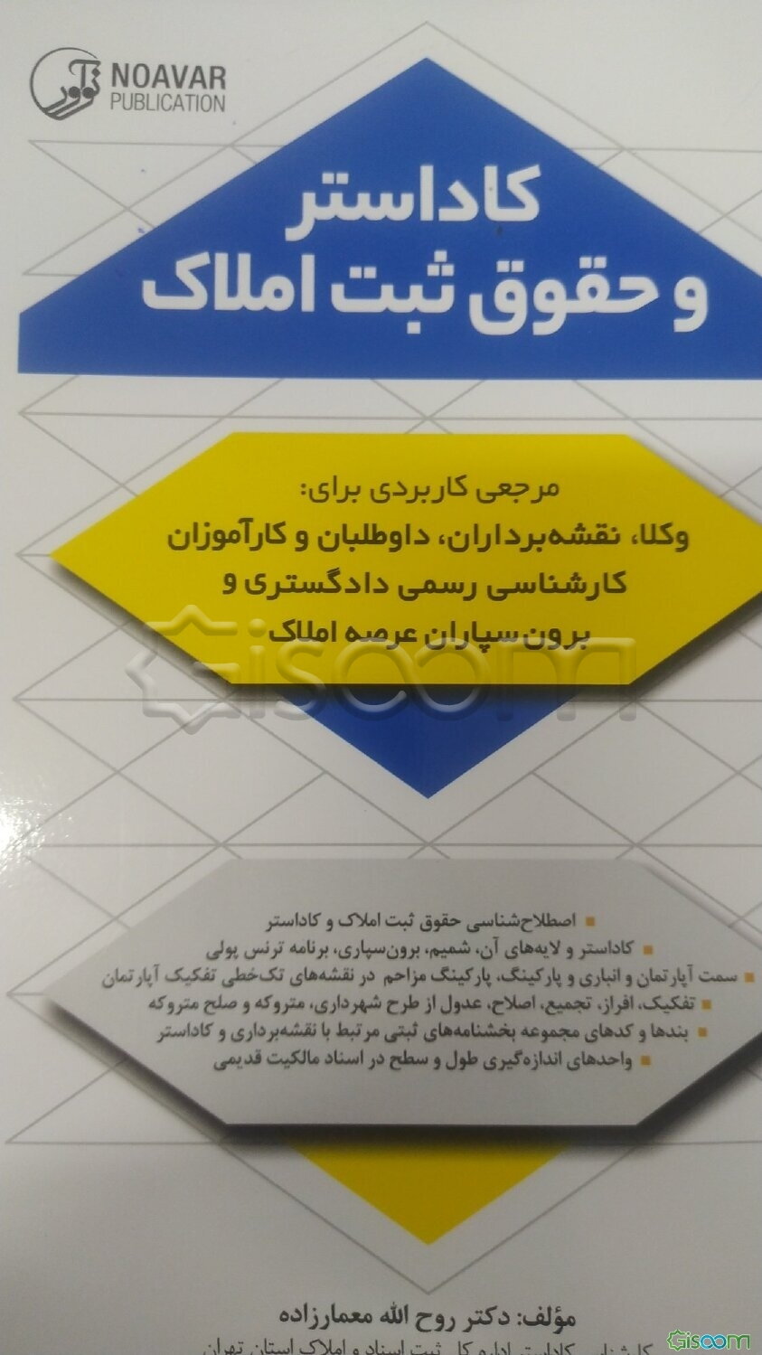 کاداستر و حقوق ثبت املاک مرجعی کاربردی برای: وکلا، نقشه‌برداران، داوطلبان و کارآموزان کارشناسی رسمی دادگستری و برون‌سپاران عرصه املاک