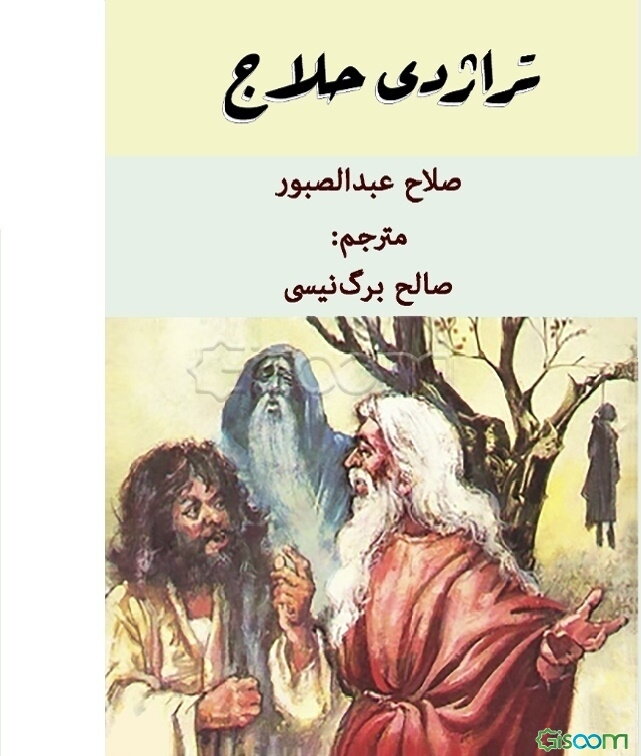 تراژدی حلاج