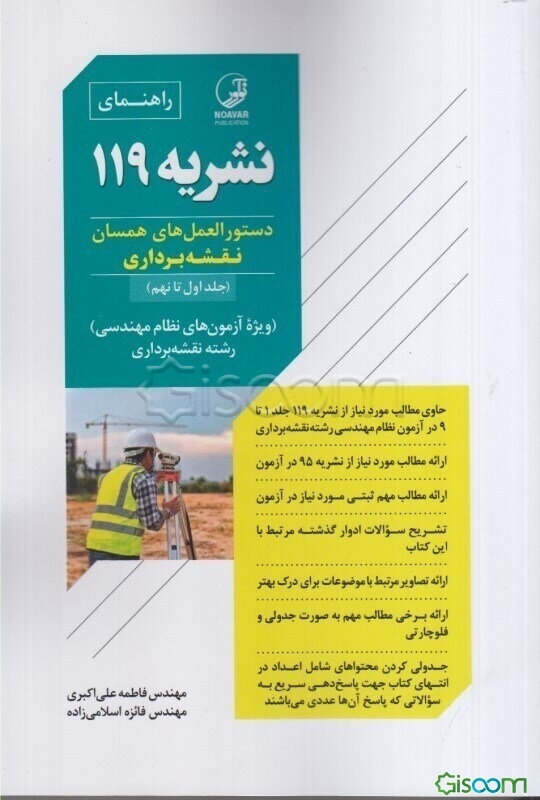 راهنمای نشریه 119: دستورالعمل‌های همسان نقشه‌برداری ویژه آزمون‌های نظام مهندسی رشته نقشه‌برداری