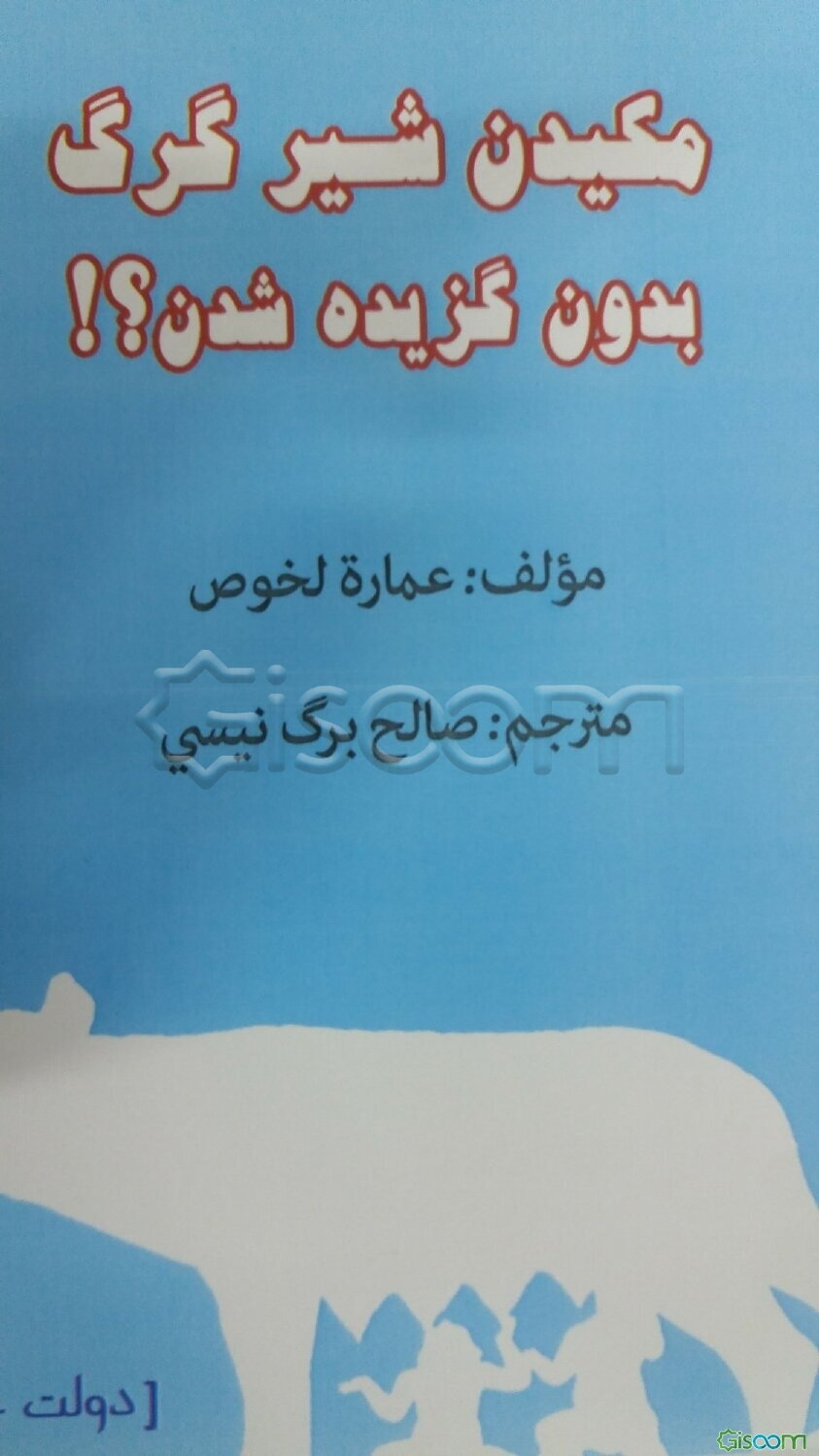 مکیدن شیر گرگ بدون گزیده شدن؟!!!