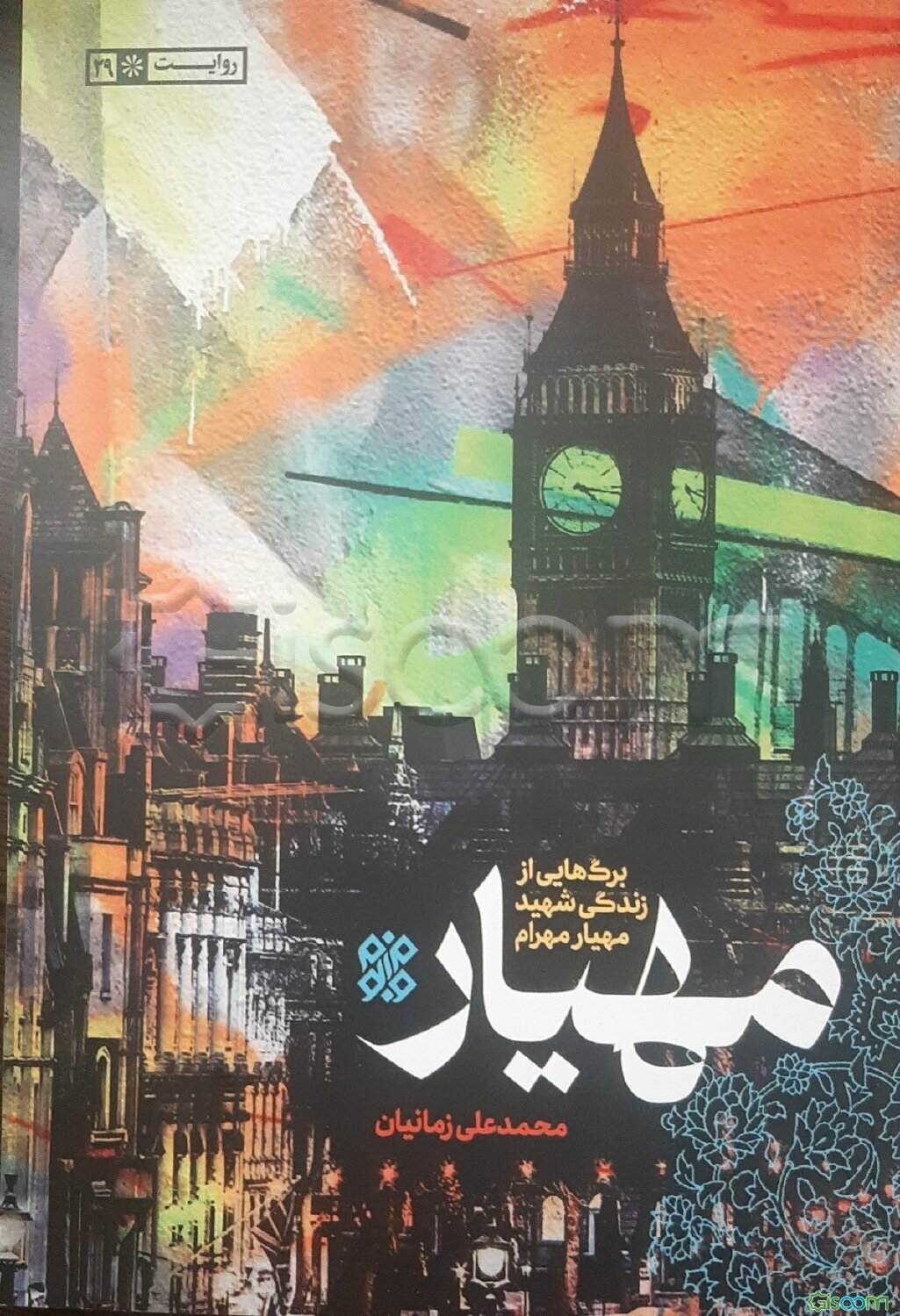 مهیار: برگ‌هایی از زندگی شهید مهیار مهرام