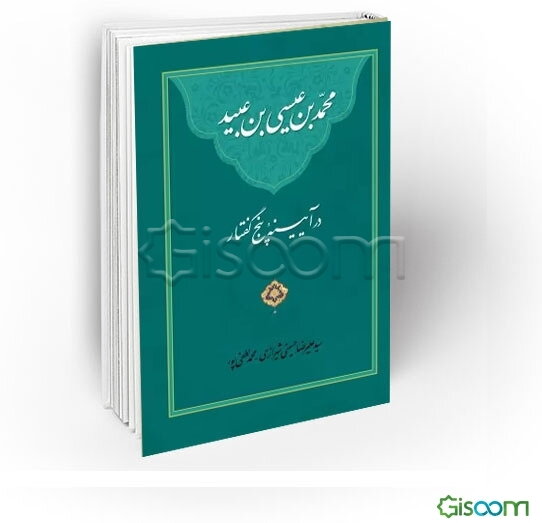 محمد بن عیسی بن عبید در آیینه پنج گفتار