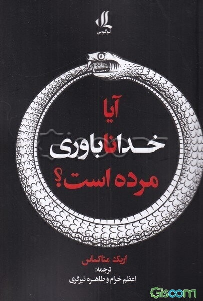 آیا خدا ناباوری مرده است؟