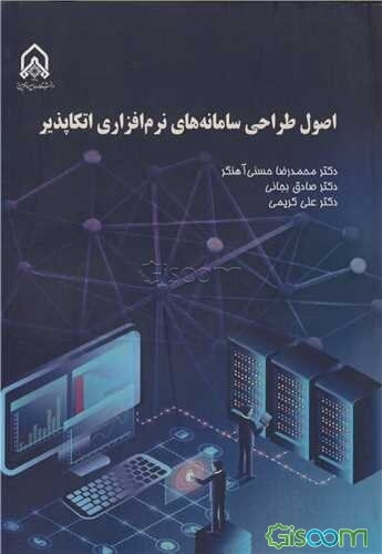 اصول طراحی سامانه‌های نرم‌افزاری اتکاپذیر