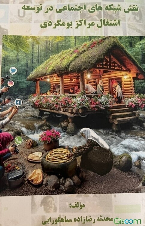 نقش شبکه‌های اجتماعی در توسعه اشتغال مراکز بومگردی