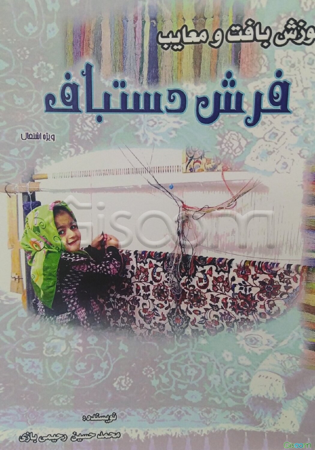 آموزش بافت و معایب فرش دستباف: ویژه اشتغال