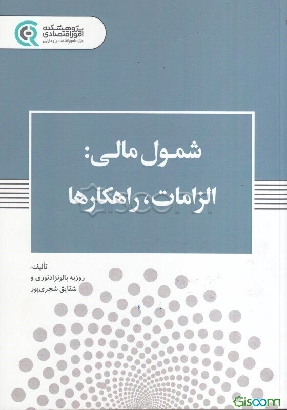 شمول مالی: الزامات، راهکارها